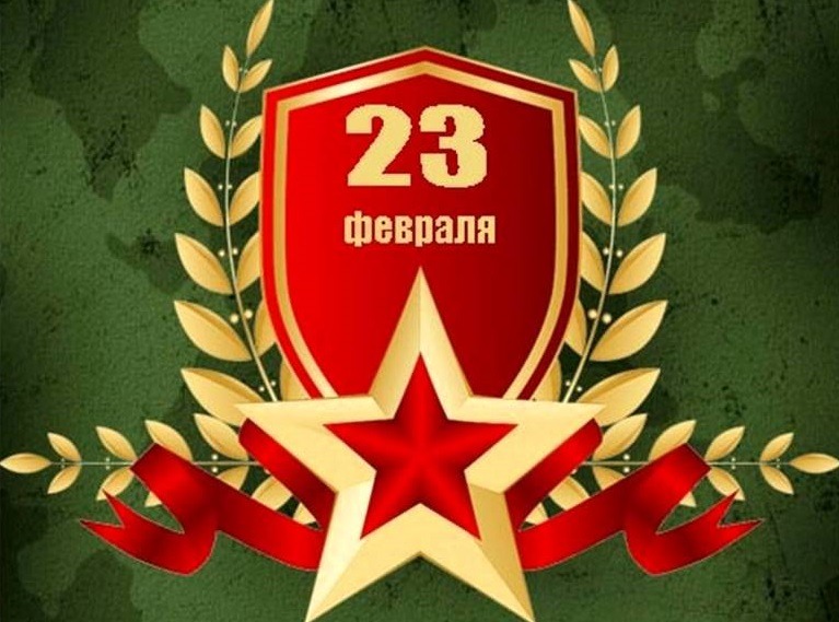 С Днём защитника Отечества!