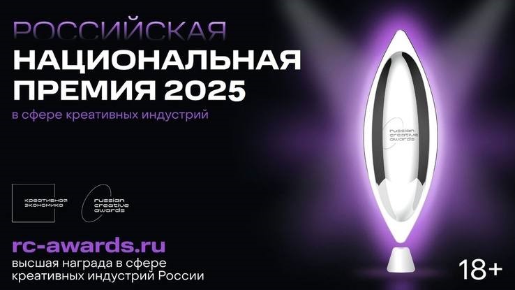 V Российская Национальная премия в сфере креативных индустрий