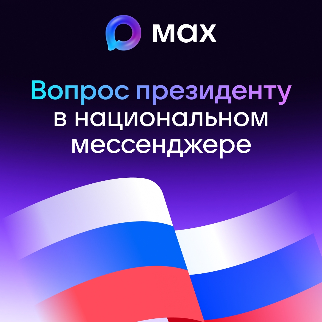 Пользователи МАХ смогут задать вопрос Президенту Российской Федерации
