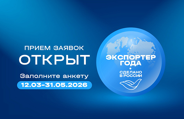 Приглашаем аграриев Кабардино-Балкарии принять участие в конкурсе «Экспортер года. Сделано в России»