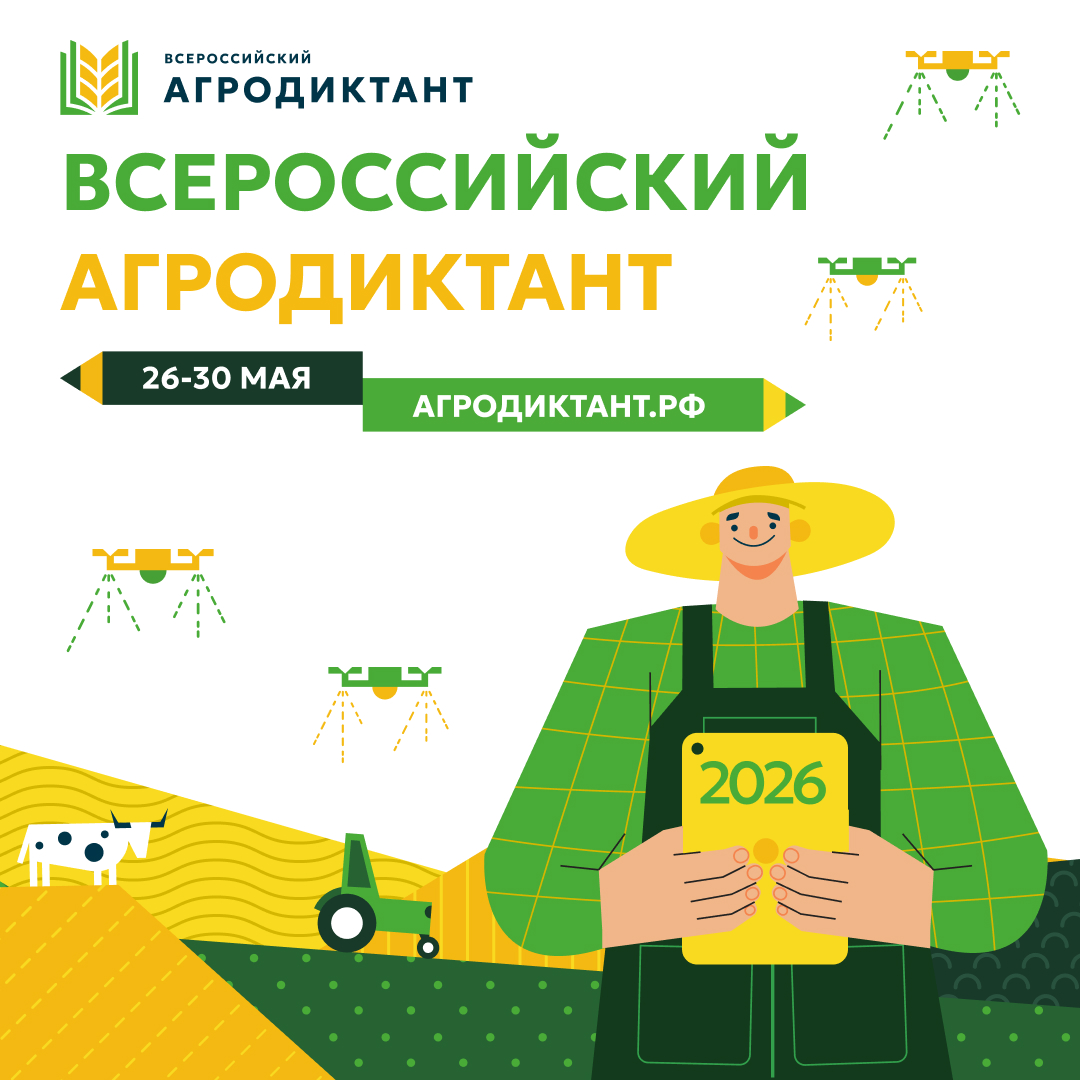 Второй Всероссийский аграрный диктант пройдет в конце мая: страна снова проверит знания о сельском хозяйстве 