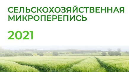 В Кабардино-Балкарии пройдет первая сельскохозяйственная микроперепись 