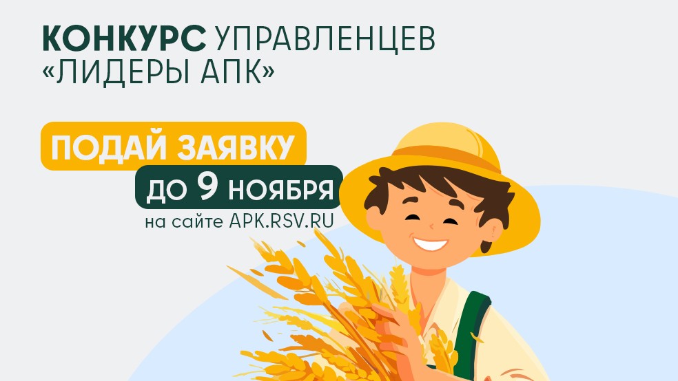 Приглашаем принять участие в конкурсе управленцев «Лидеры агропромышленного комплекса»