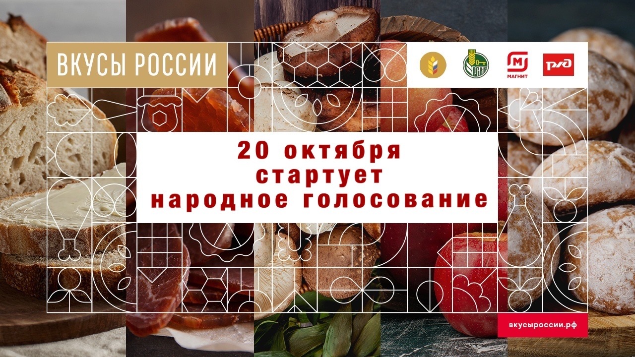 20 октября стартует народное голосование в рамках конкурса «Вкусы России»