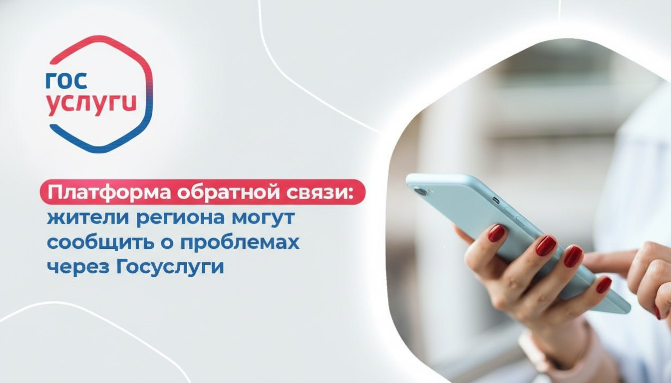 Напоминаем о возможности направить обращение через Платформу обратной связи!