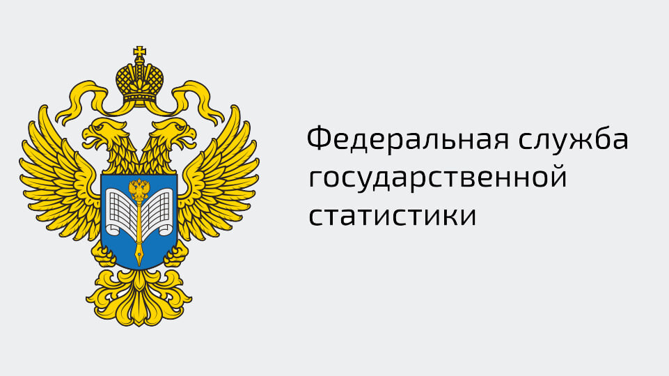 Обследование РОССТАТА удовлетворенностью пользователей статистической информацией в онлайн-формате
