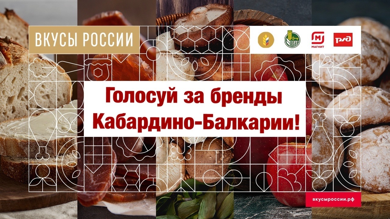 Сегодня стартовало народное голосование конкурса «Вкусы России»